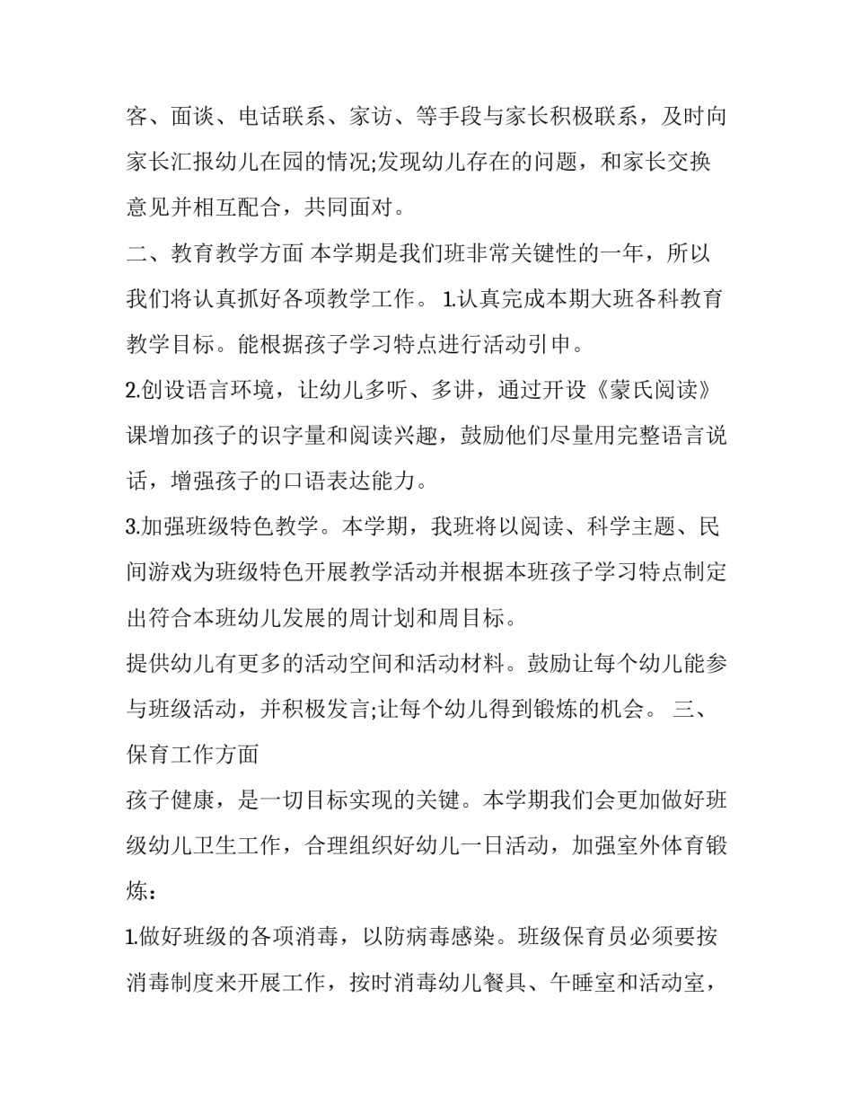 幼儿园春季大班班主任工作计划个人工作总结(三篇)_第2页