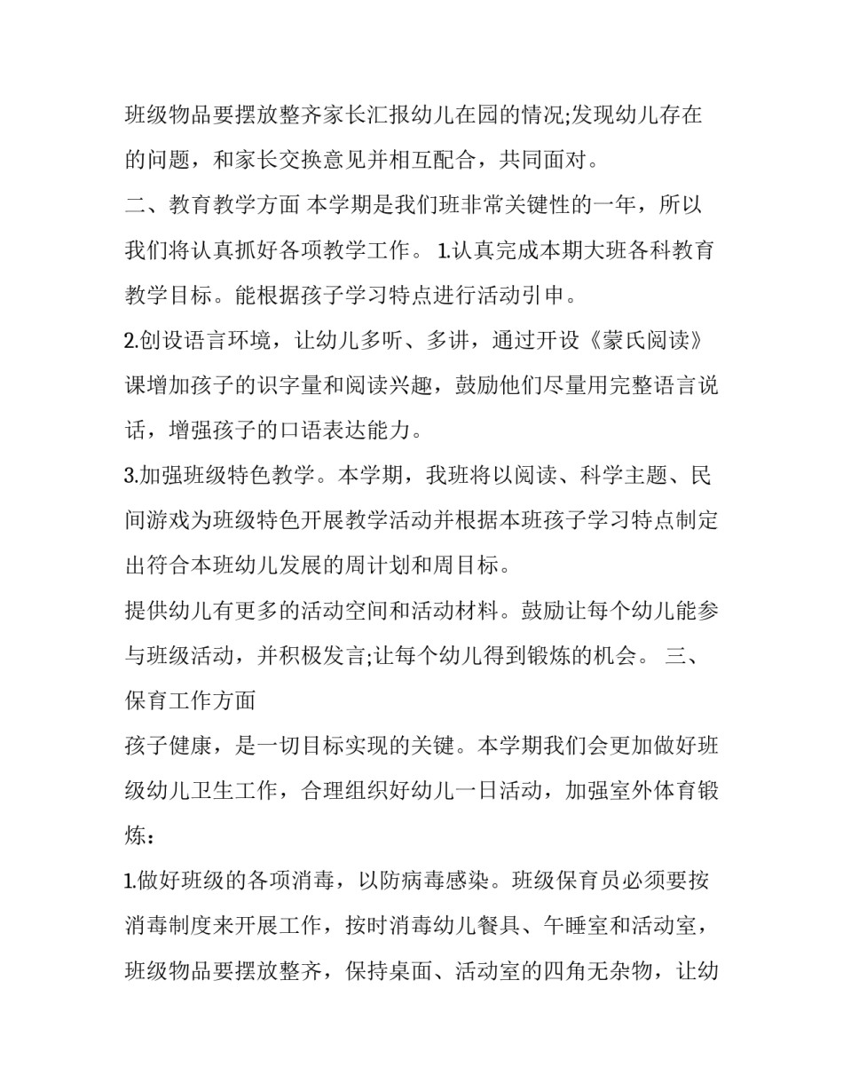 幼儿园春季大班班主任工作计划个人工作总结(三篇)_第3页