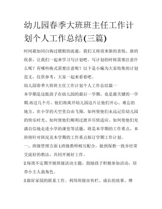 幼儿园春季大班班主任工作计划个人工作总结(三篇)