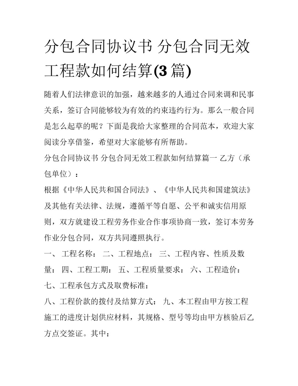 分包合同协议书 分包合同无效工程款如何结算(3篇)_第1页