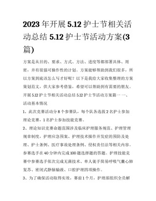 2023年开展5.12护士节相关活动总结 5.12护士节活动方案(3篇)