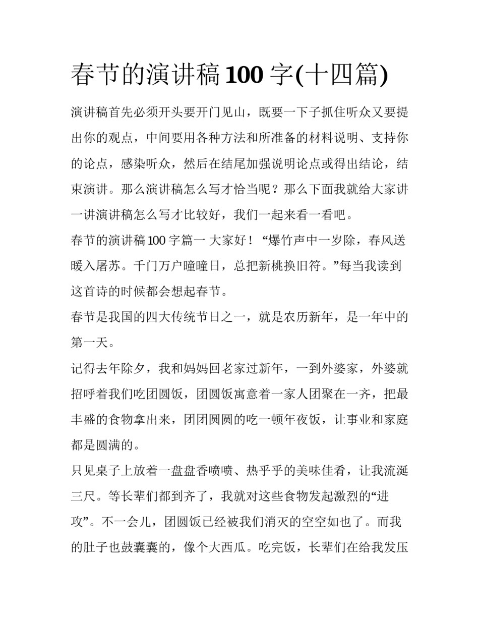 春节的演讲稿100字(十四篇)_第1页