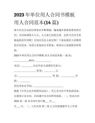 2023年单位用人合同书模板 用人合同范本(14篇)