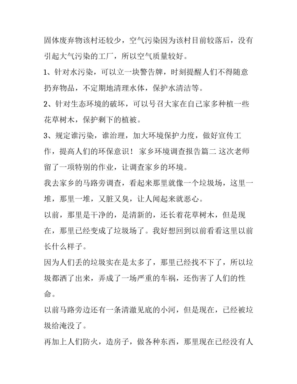 最新家乡环境调查报告(优质8篇)_第2页