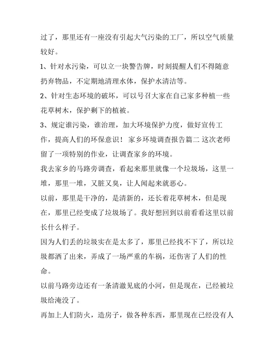 最新家乡环境调查报告(优质8篇)_第3页
