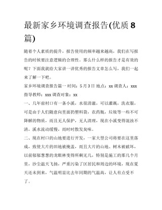 最新家乡环境调查报告(优质8篇)