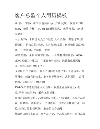 客户总监个人简历模板