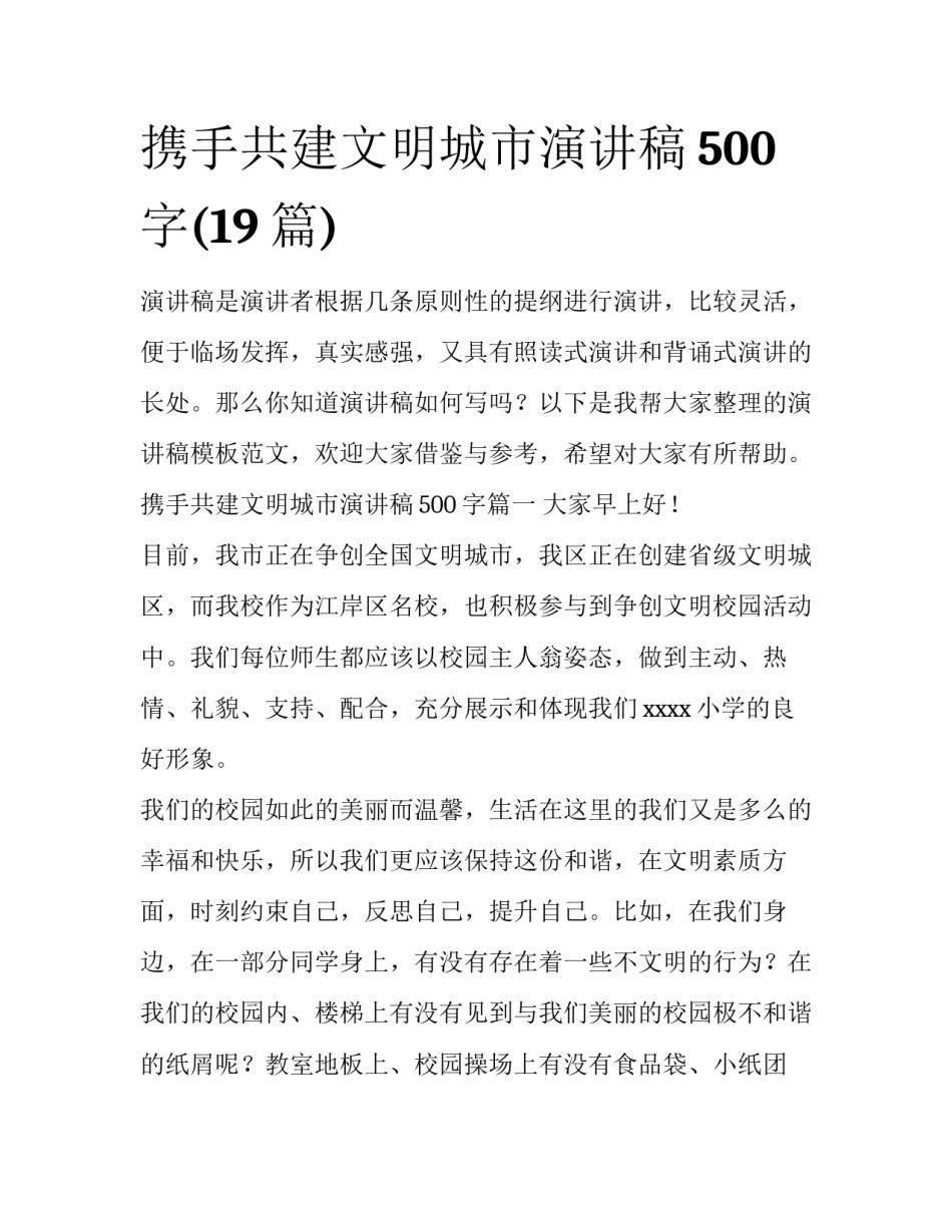 携手共建文明城市演讲稿500字(19篇)_第1页