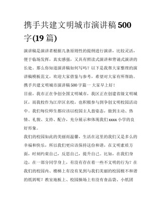 携手共建文明城市演讲稿500字(19篇)