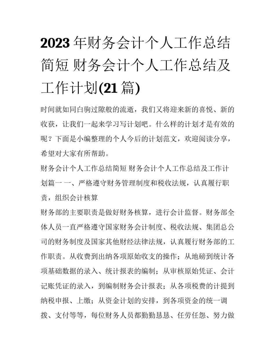 2023年财务会计个人工作总结简短 财务会计个人工作总结及工作计划(21篇)_第1页