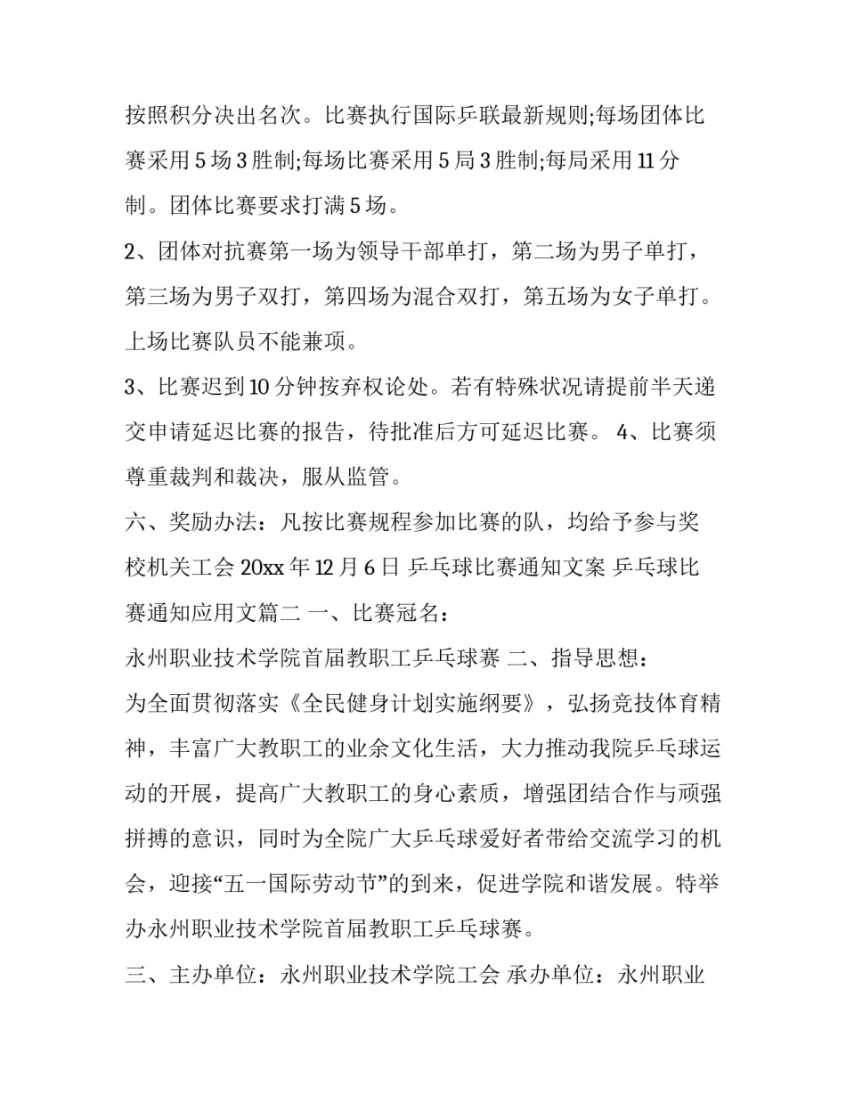 最新乒乓球比赛通知文案 乒乓球比赛通知应用文(三篇)_第3页