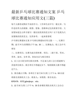 最新乒乓球比赛通知文案 乒乓球比赛通知应用文(三篇)