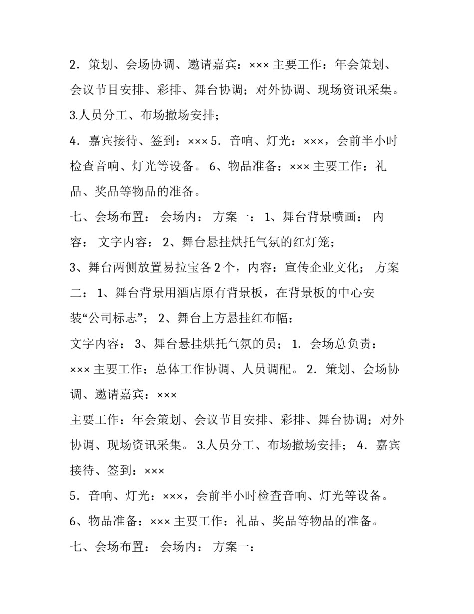 最新企业迎春节年会活动策划参考方案_第2页