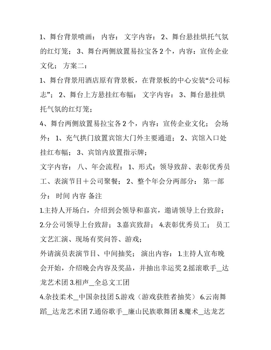 最新企业迎春节年会活动策划参考方案_第3页