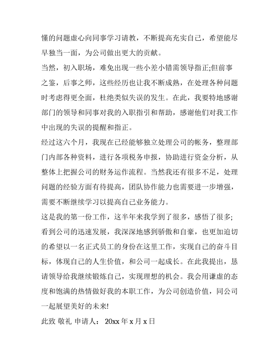 建筑公司转正申请书十网 公司转正申请书(精选6篇)_第2页