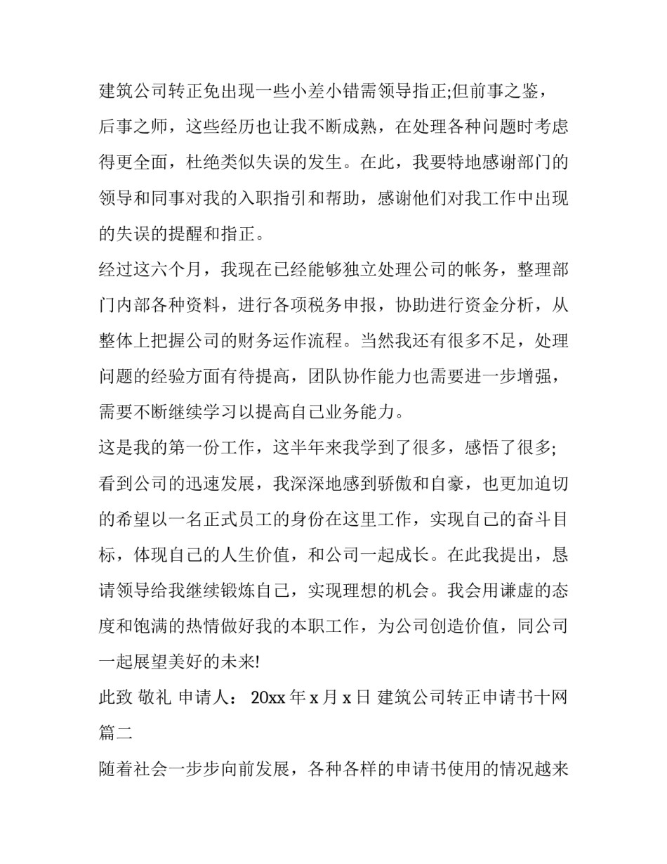 建筑公司转正申请书十网 公司转正申请书(精选6篇)_第3页