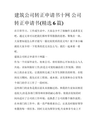 建筑公司转正申请书十网 公司转正申请书(精选6篇)