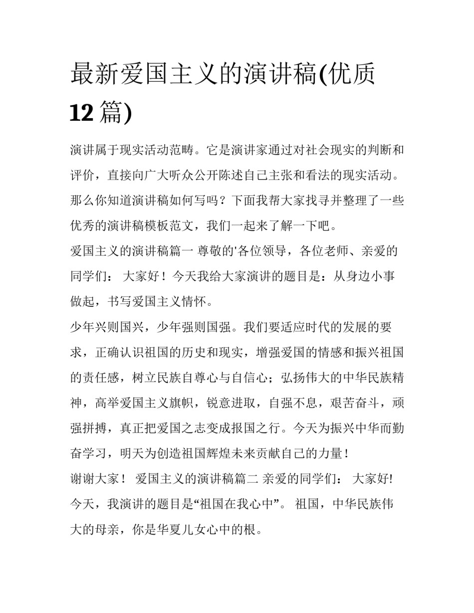最新爱国主义的演讲稿(优质12篇)_第1页