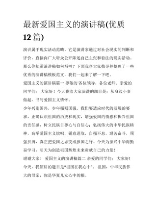 最新爱国主义的演讲稿(优质12篇)