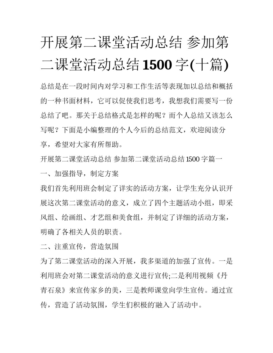 开展第二课堂活动总结 参加第二课堂活动总结1500字(十篇)_第1页