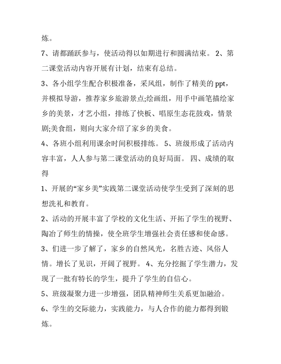 开展第二课堂活动总结 参加第二课堂活动总结1500字(十篇)_第3页