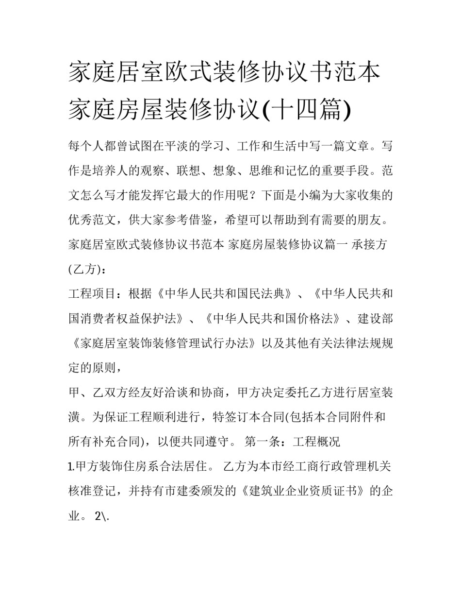 家庭居室欧式装修协议书范本 家庭房屋装修协议(十四篇)_第1页