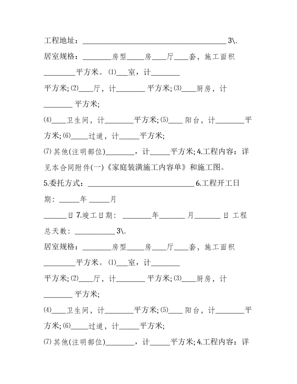 家庭居室欧式装修协议书范本 家庭房屋装修协议(十四篇)_第2页