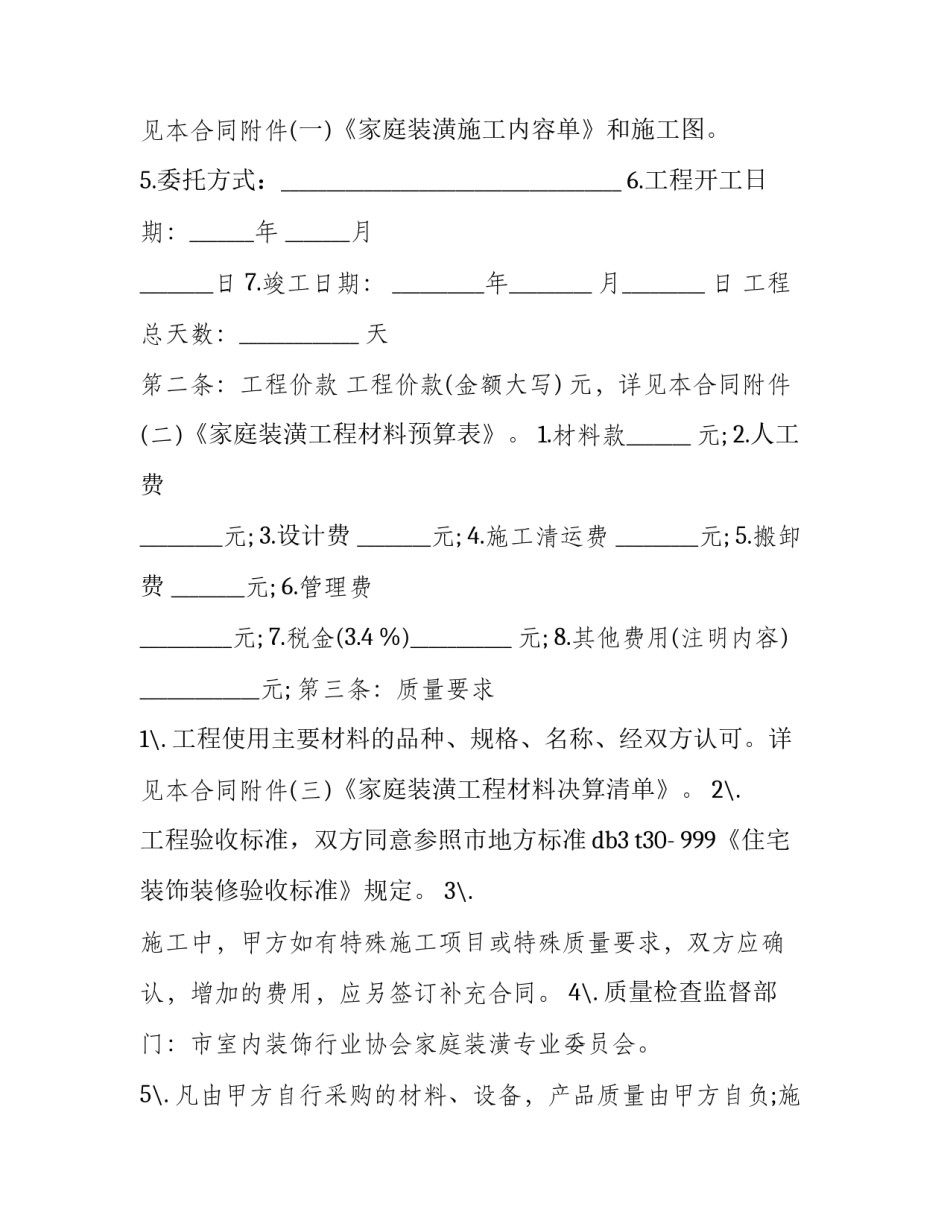 家庭居室欧式装修协议书范本 家庭房屋装修协议(十四篇)_第3页