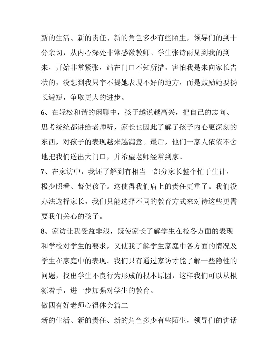 2023年做四有好老师心得体会(24篇)_第3页