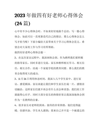 2023年做四有好老师心得体会(24篇)