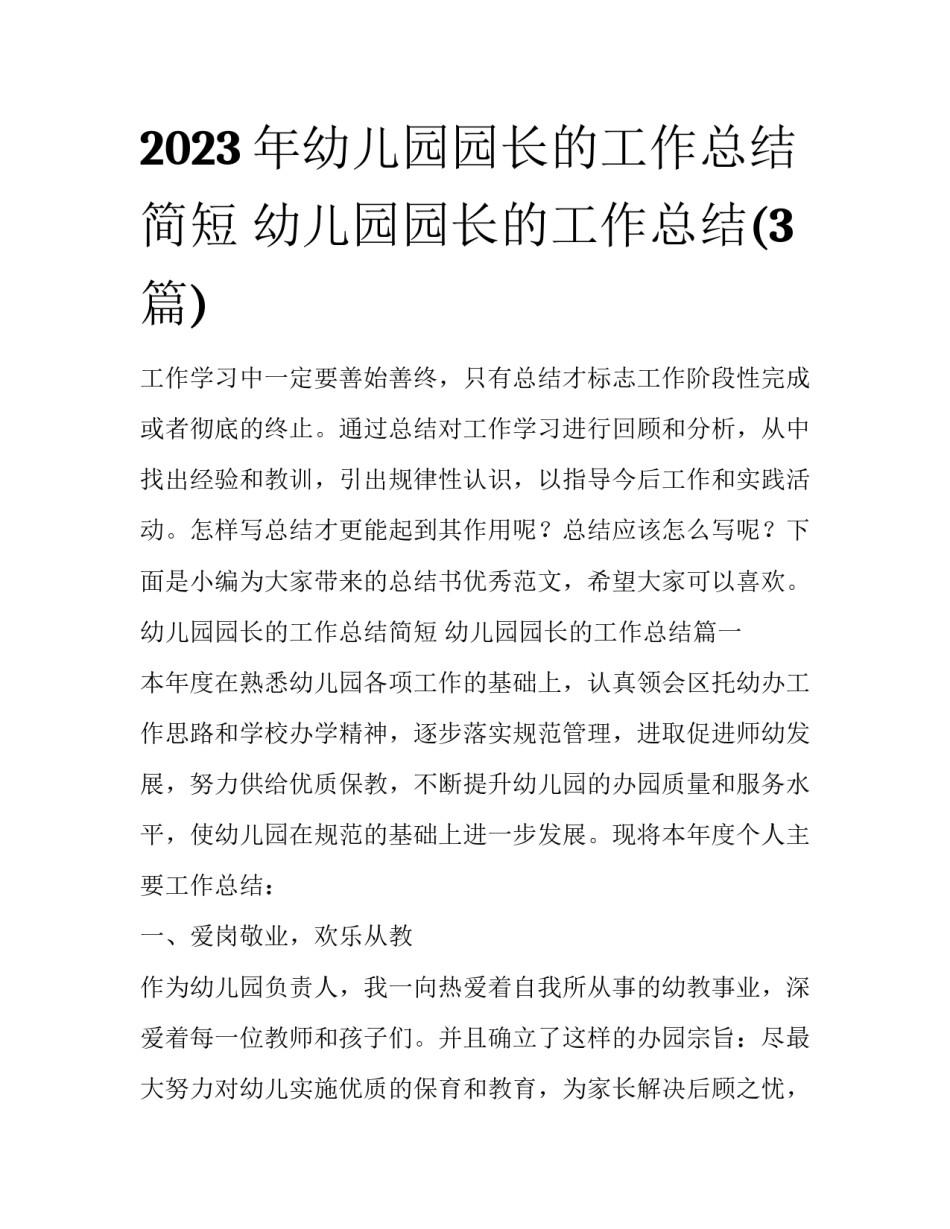2023年幼儿园园长的工作总结简短 幼儿园园长的工作总结(3篇)_第1页