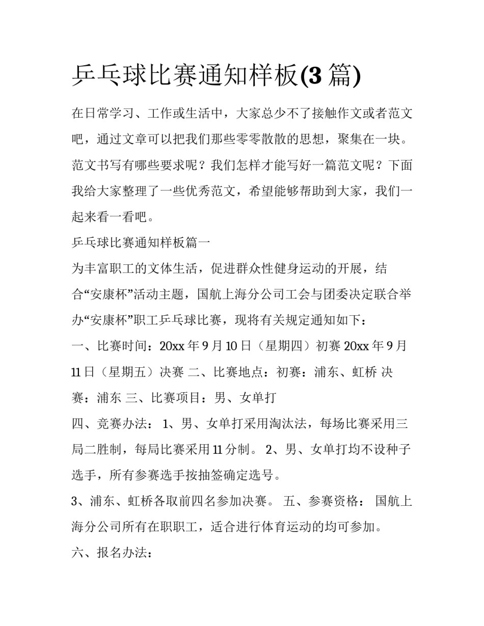 乒乓球比赛通知样板(3篇)_第1页