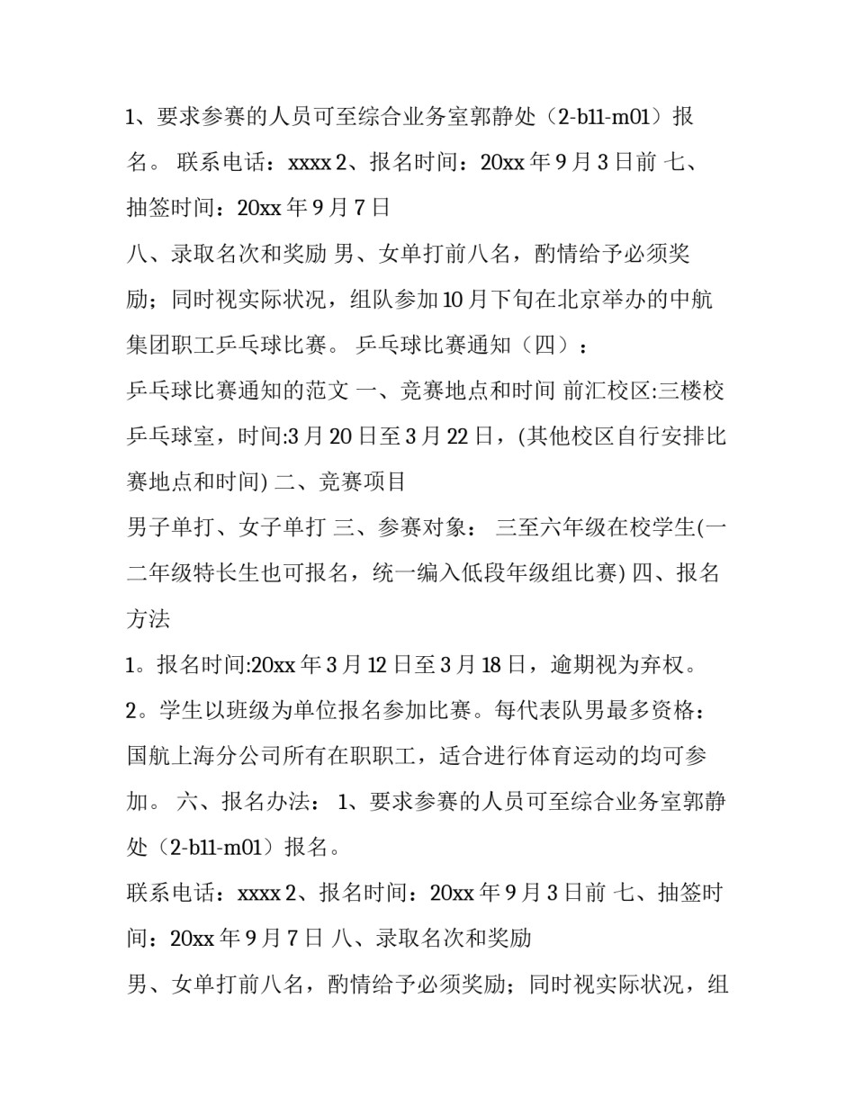乒乓球比赛通知样板(3篇)_第2页