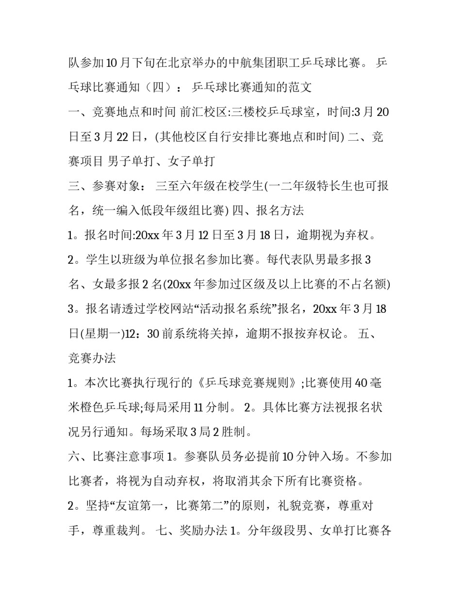 乒乓球比赛通知样板(3篇)_第3页