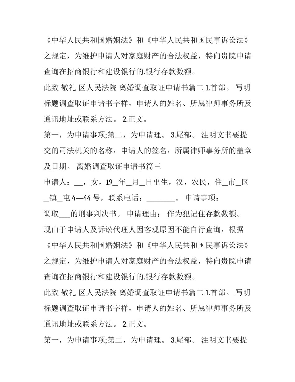 最新离婚调查取证申请书(优秀10篇)_第2页