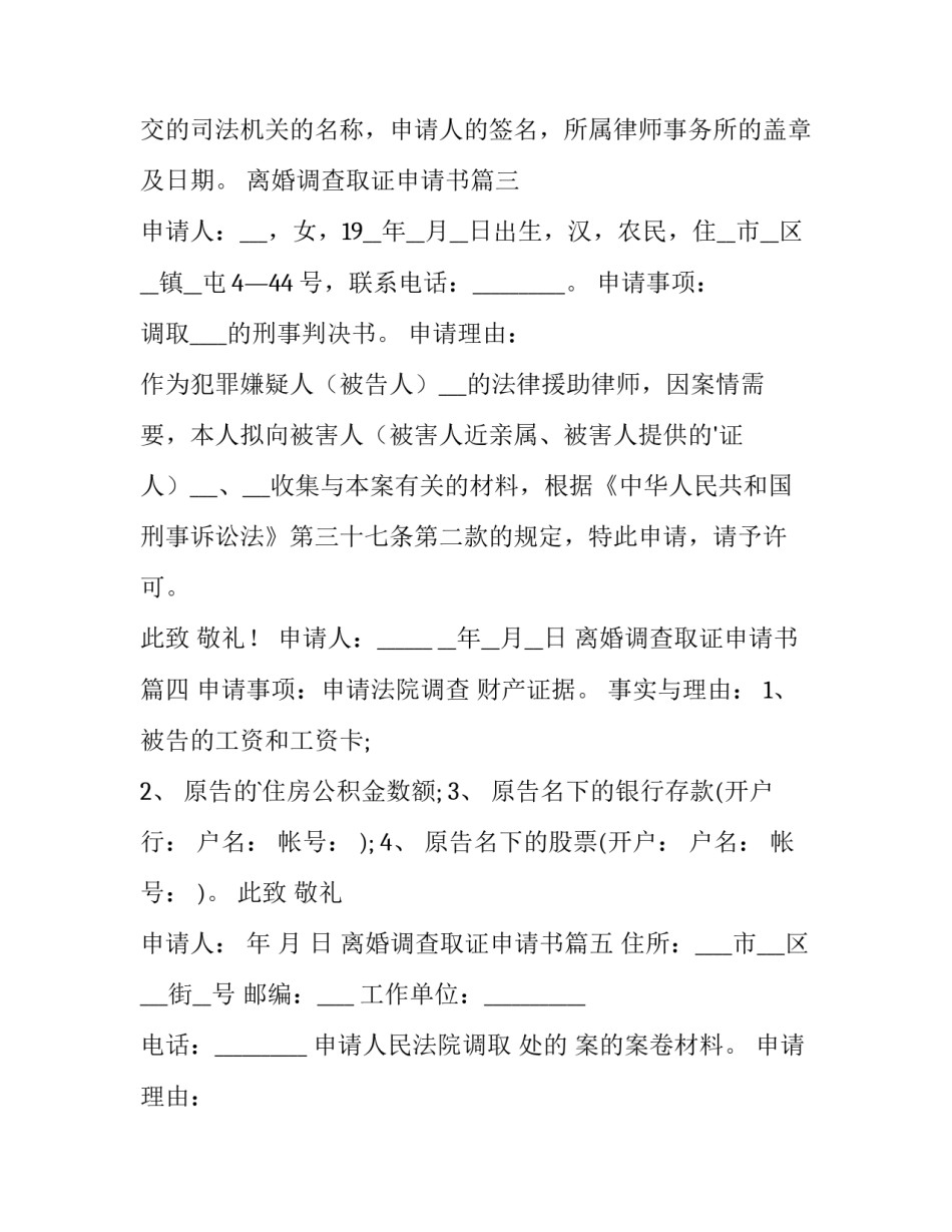 最新离婚调查取证申请书(优秀10篇)_第3页
