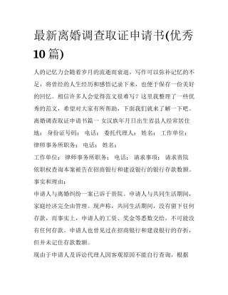 最新离婚调查取证申请书(优秀10篇)