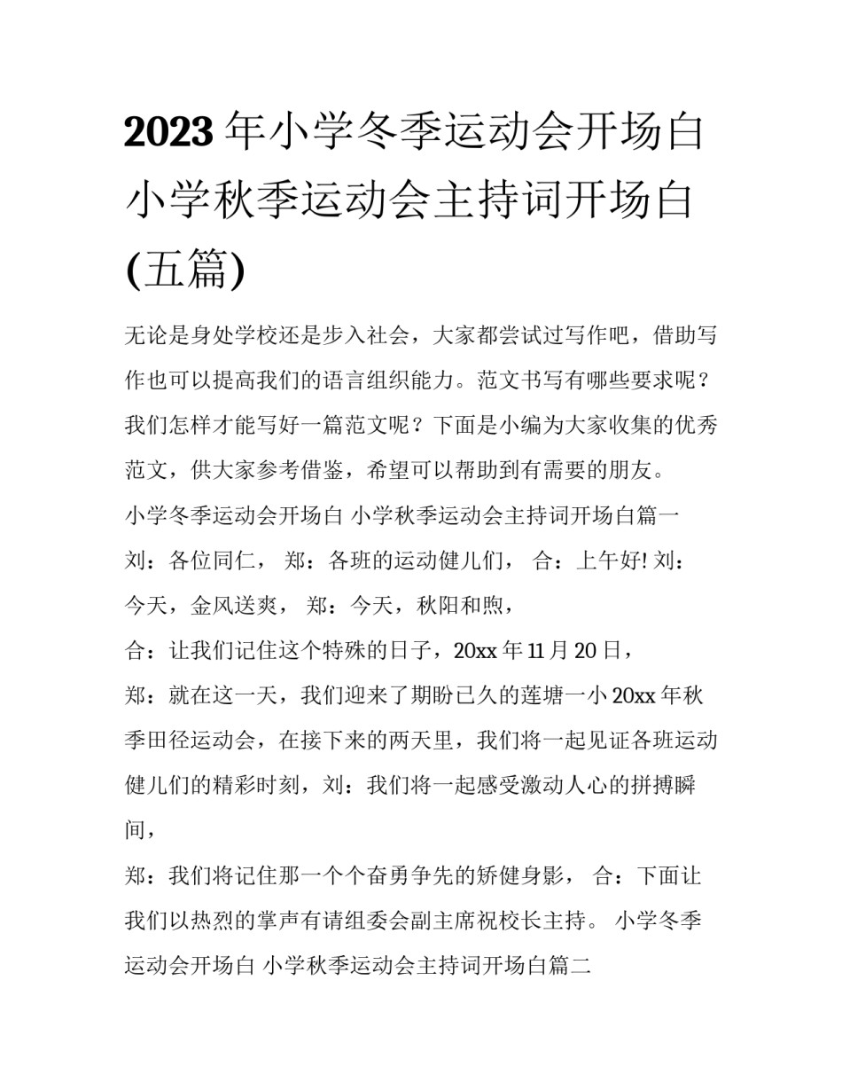 2023年小学冬季运动会开场白 小学秋季运动会主持词开场白(五篇)_第1页