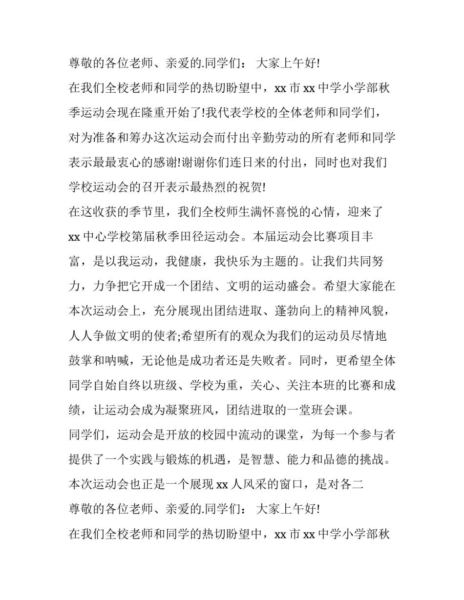 2023年小学冬季运动会开场白 小学秋季运动会主持词开场白(五篇)_第2页