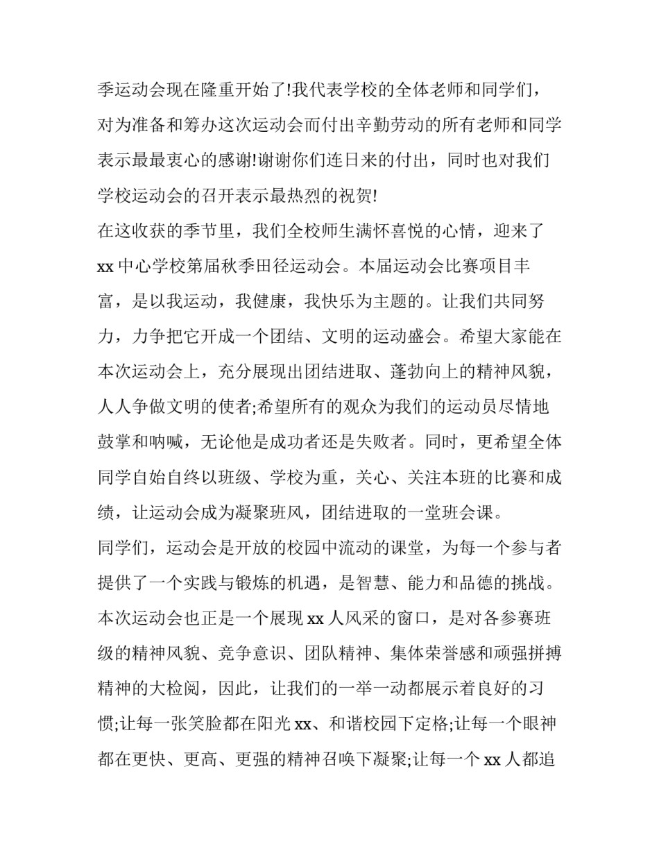 2023年小学冬季运动会开场白 小学秋季运动会主持词开场白(五篇)_第3页