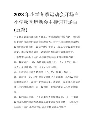 2023年小学冬季运动会开场白 小学秋季运动会主持词开场白(五篇)