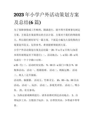 2023年小学户外活动策划方案及总结(6篇)