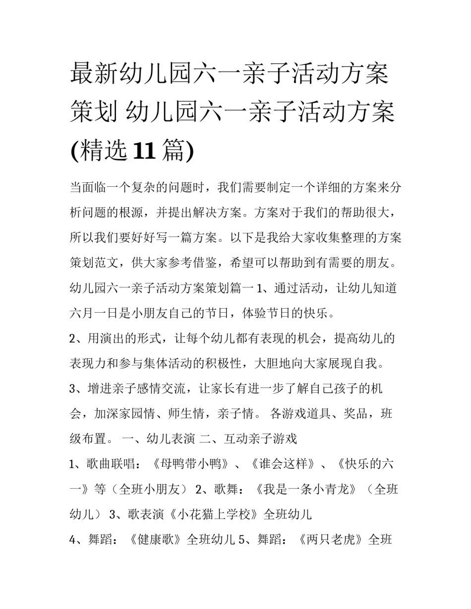 最新幼儿园六一亲子活动方案策划 幼儿园六一亲子活动方案(精选11篇)_第1页