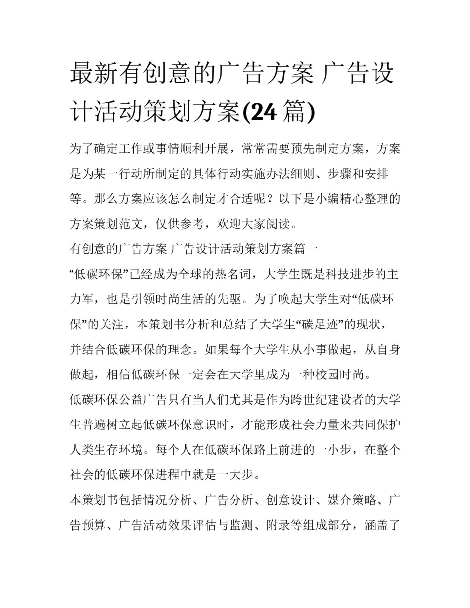 最新有创意的广告方案 广告设计活动策划方案(24篇)_第1页