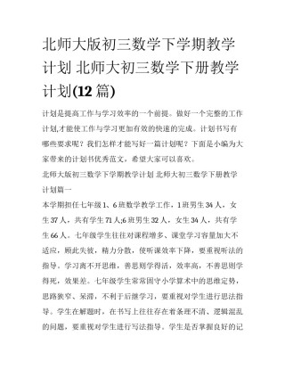 北师大版初三数学下学期教学计划 北师大初三数学下册教学计划(12篇)