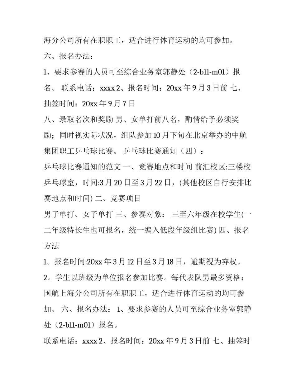2023年乒乓球比赛通知方案(三篇)_第2页