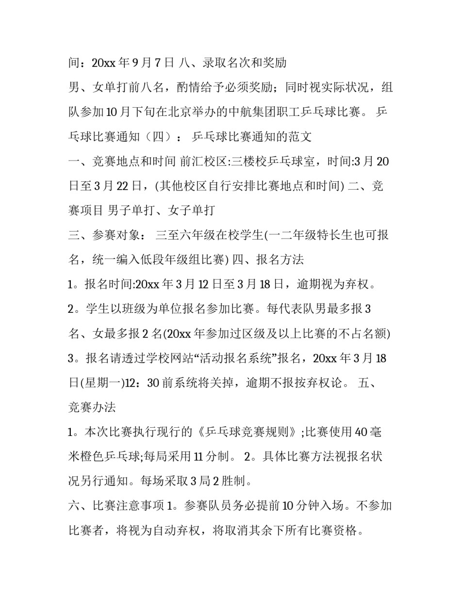 2023年乒乓球比赛通知方案(三篇)_第3页