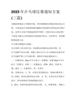 2023年乒乓球比赛通知方案(三篇)