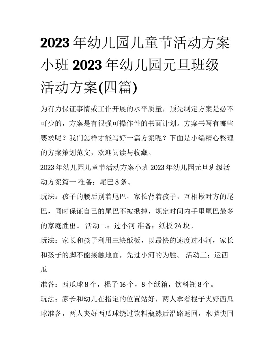 2023年幼儿园儿童节活动方案小班 2023年幼儿园元旦班级活动方案(四篇)_第1页