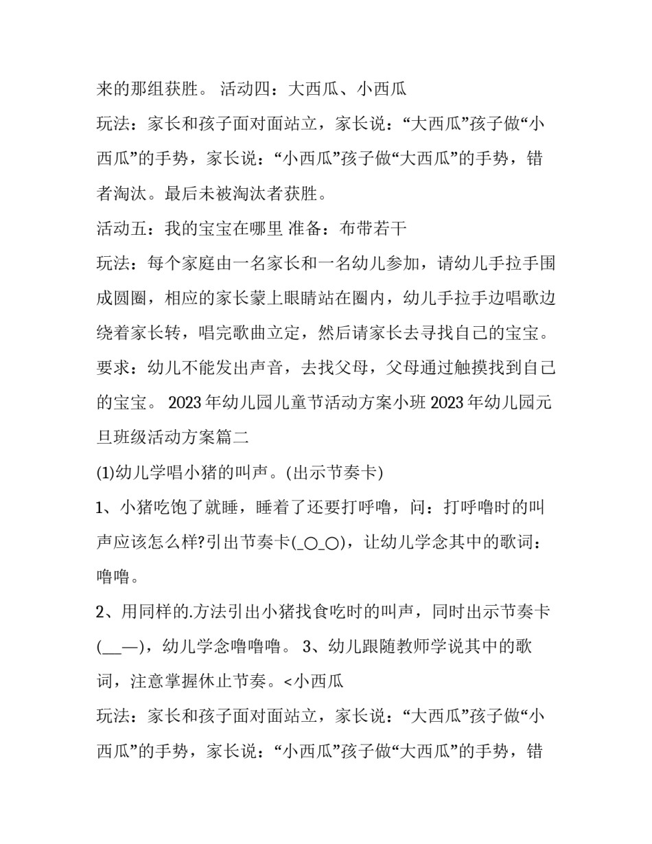 2023年幼儿园儿童节活动方案小班 2023年幼儿园元旦班级活动方案(四篇)_第2页